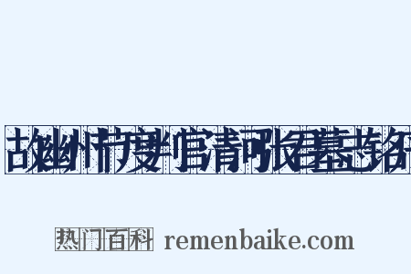 故幽州节度判官清河张君墓志铭序是什么意思的图片